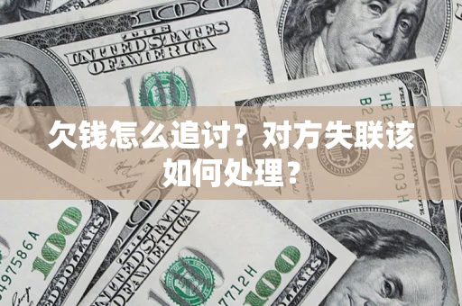 武汉欠钱怎么追讨？对方失联该如何处理？