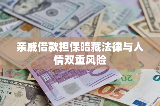 武汉亲戚借款担保暗藏法律与人情双重风险