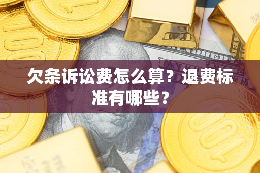 武汉欠条诉讼费怎么算？退费标准有哪些？