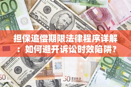 武汉担保追偿期限法律程序详解：如何避开诉讼时效陷阱？