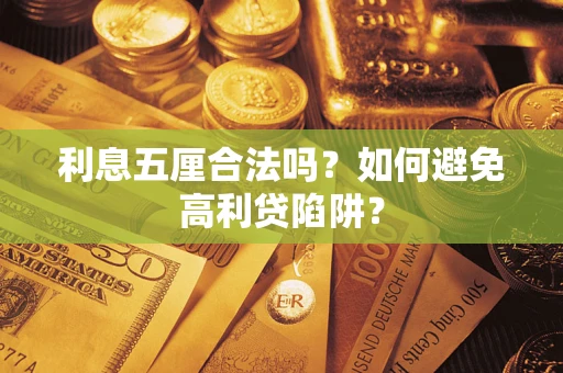 武汉利息五厘合法吗？如何避免高利贷陷阱？