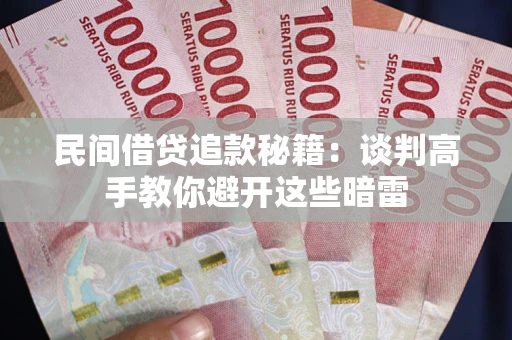 武汉民间借贷追款秘籍：谈判高手教你避开这些暗雷