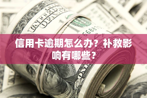 武汉信用卡逾期怎么办？补救影响有哪些？