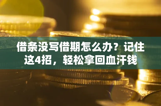 武汉借条没写借期怎么办？记住这4招，轻松拿回血汗钱