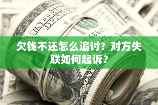 武汉欠钱不还怎么追讨？对方失联如何起诉？