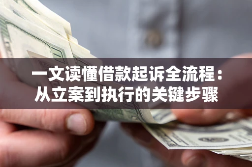 武汉一文读懂借款起诉全流程：从立案到执行的关键步骤