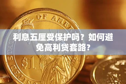 武汉利息五厘受保护吗？如何避免高利贷套路？