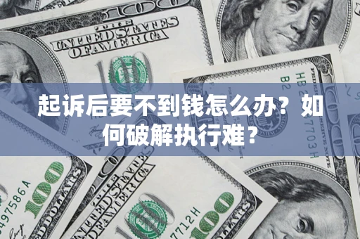 武汉起诉后要不到钱怎么办？如何破解执行难？