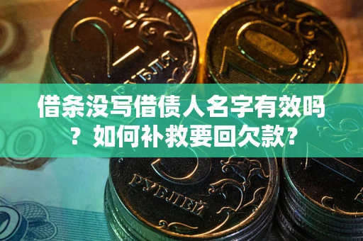 武汉借条没写借债人名字有效吗？如何补救要回欠款？