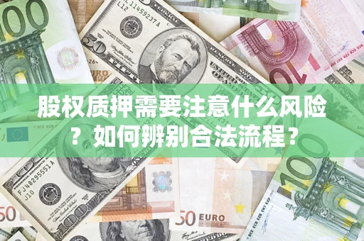 武汉股权质押需要注意什么风险？如何辨别合法流程？