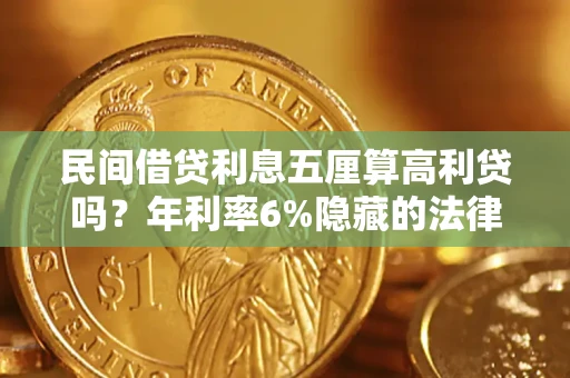 武汉民间借贷利息五厘算高利贷吗？年利率6%隐藏的法律风险全解析