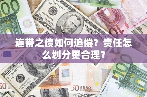 武汉连带之债如何追偿？责任怎么划分更合理？
