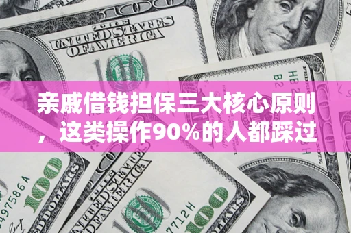 武汉亲戚借钱担保三大核心原则，这类操作90%的人都踩过坑！附法院判决案例