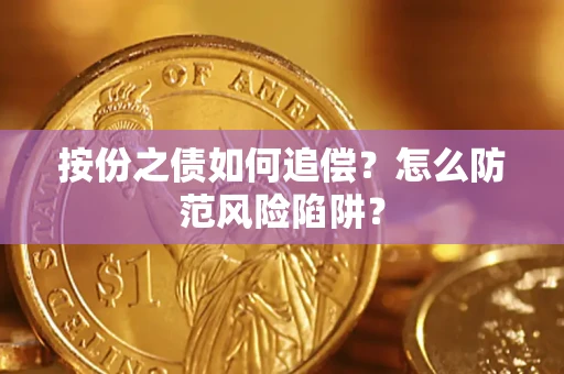 武汉按份之债如何追偿？怎么防范风险陷阱？