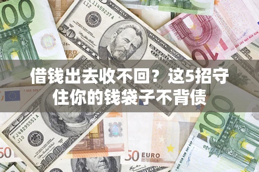 武汉借钱出去收不回？这5招守住你的钱袋子不背债